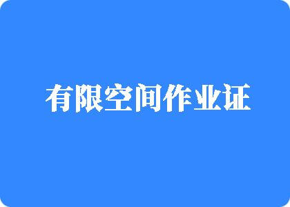 操肥B视频直播有限空间作业证